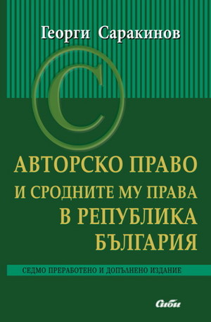Книга - Авторско право и сродните му права в Република България