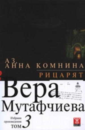 Книга - Аз, Анна Комнина. Рицарят - твърда корица