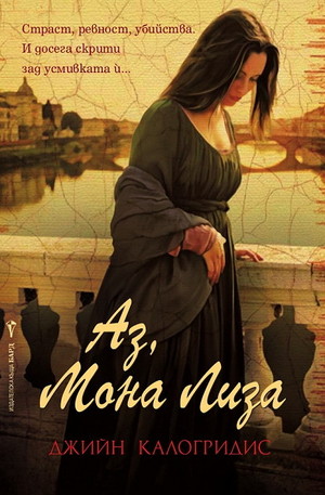 Книга - Аз, Мона Лиза