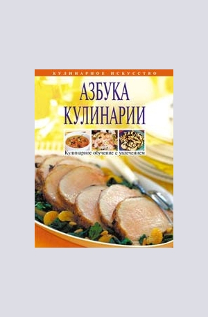 Книга - Азбука кулинарии
