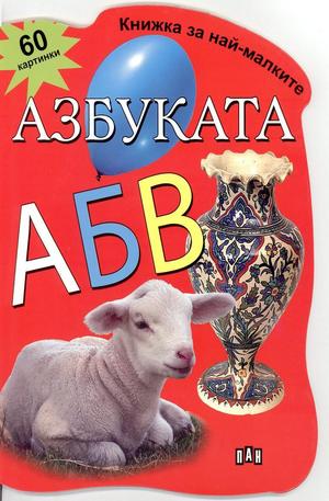 Книга - Азбуката