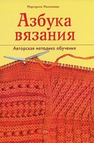 Книга - Азбука вязания