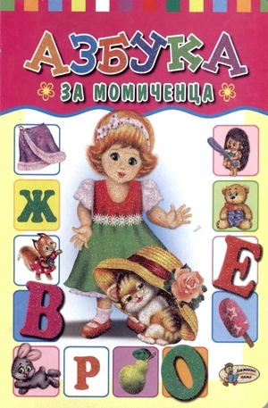 Книга - Азбука за момиченца
