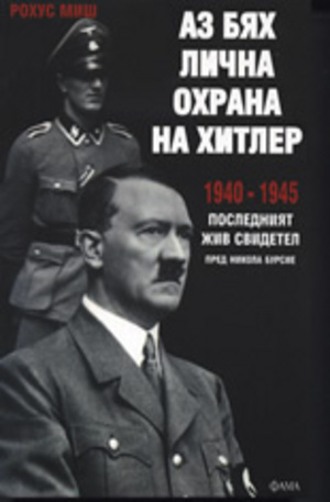 Книга - Аз бях лична охрана на Хитлер 1940 - 1945