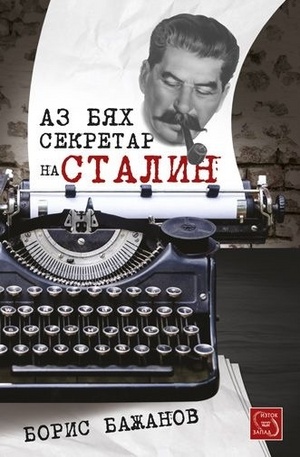 Книга - Аз бях секретар на Сталин