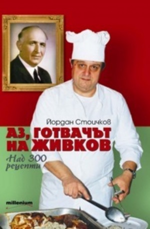 Книга - Аз, готвачът на Живков
