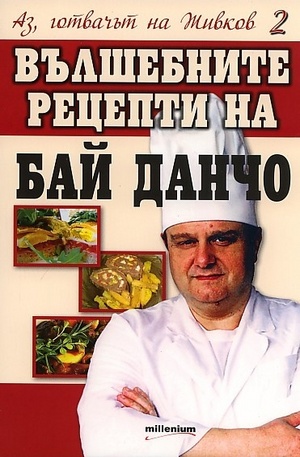 Книга - Аз, готвачът на Живков - книга 2: Вълшебните рецепти на Бай Данчо