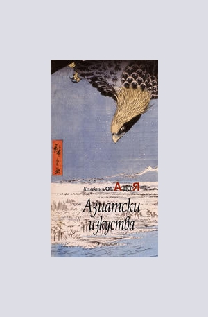 Книга - Азиатските изкуства