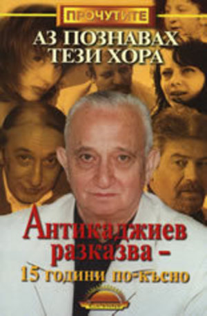 Книга - Аз познавах тези хора: Антикаджиев разказва - 15 години по-късно