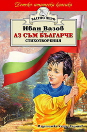 Книга - Аз съм българче