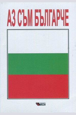 Книга - Аз съм българче - сборник стихотворения