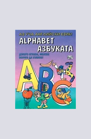 Книга - Аз уча английски език – азбуката. Alphabet