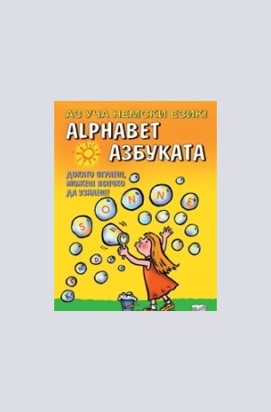 Книга - Аз уча немски език! Alphabet - Азбуката