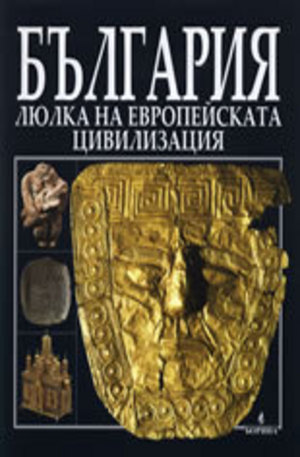 Книга - БЪЛГАРИЯ - Люлка на европейската цивилизация