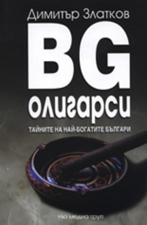 Книга - BG олигарси