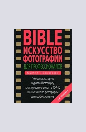 Книга - BIBLE Искусство фотографии для профессионалов