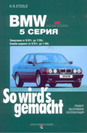 Книга - BMW 5 серия