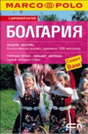 Книга - БОЛГАРИЯ - Пътеводител на България на руски език