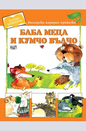 Книга - Баба Меца и Кумчо Вълчо