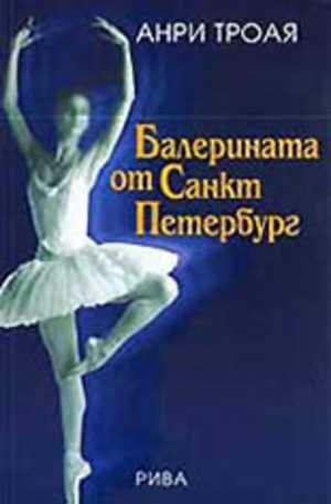 Книга - Балерината от Санкт Петербург
