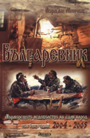Книга - Българевник. Том 1: 2004-2005