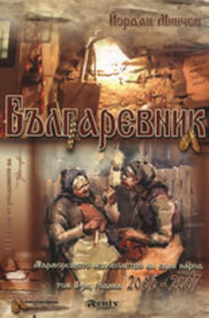 Книга - Българевник. Том 2: 2006-2007