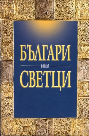 Книга - Българи Светци