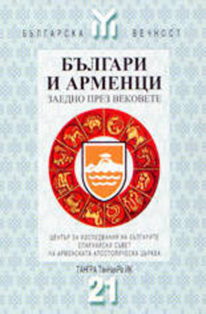 Книга - Българи и арменци