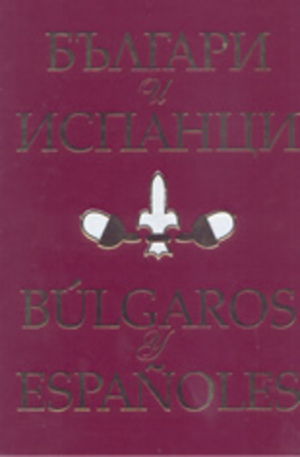 Книга - Българи и испанци.  Bulgaros y Espanoles