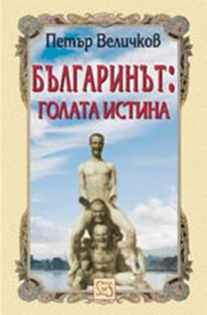 Книга - Българинът: голата истина