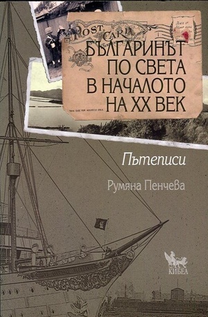 Книга - Българинът по света в началото на ХХ век