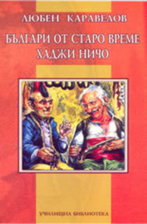 Книга - Българи от старо време. Хаджи Ничо