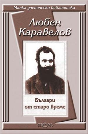 Книга - Българи от старо време