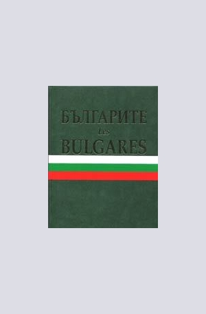 Книга - Българите. Les Bulgares