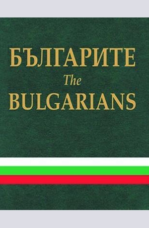 Книга - Българите. The Bulgarians