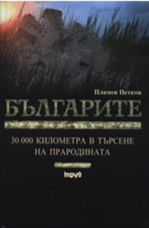 Книга - Българите