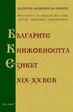 Книга - Българите, книжовността, езикът на XIX-XX век