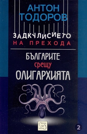 Книга - Българите срещу олигархията, кн.2