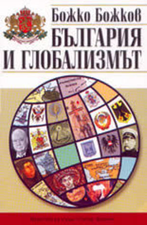 Книга - България и глобализмът