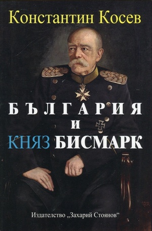 Книга - България и княз Бисмарк - създателят на модерна Германия