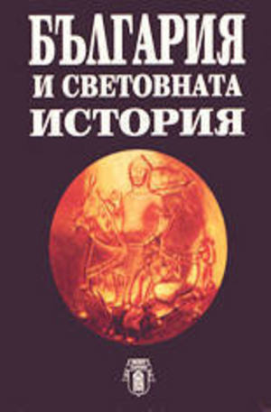 Книга - България и световната история