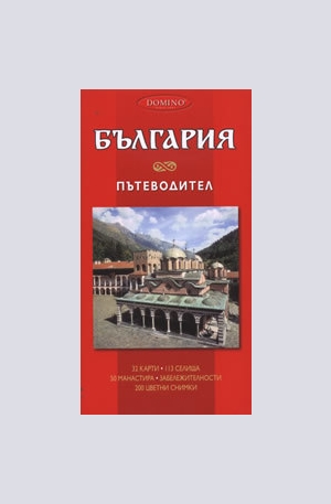 Книга - България - пътеводител