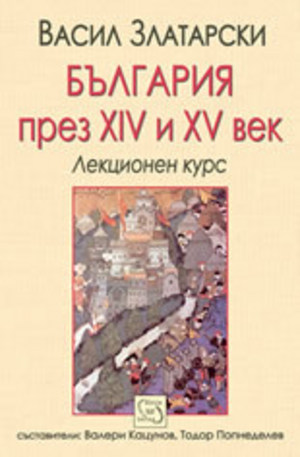 Книга - България през XIV-XV век