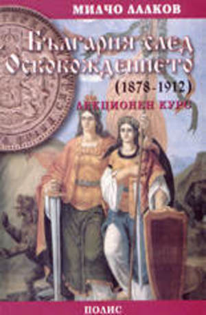 Книга - България след Освобождението (1878-1912)