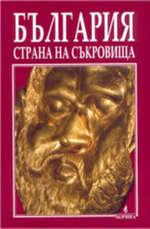 Книга - България - страна на съкровища