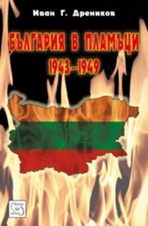 Книга - България в пламъци