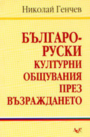 Книга - Българо-руски културни общувания през Възраждането