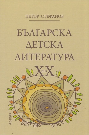 Книга - Българска детска литература ХХ век