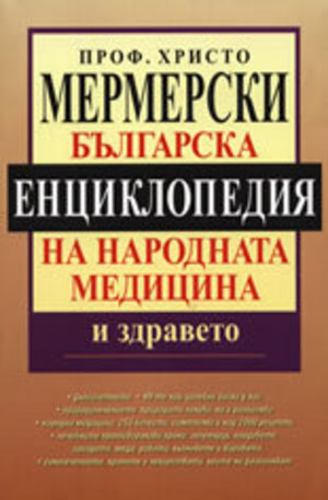Книга - Българска енциклопедия на народната медицина и здравето