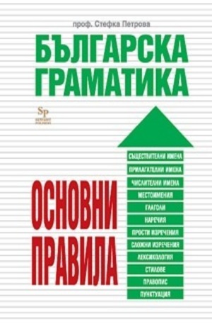 Книга - Българска граматика